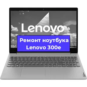 Ремонт ноутбука Lenovo 300e в Новосибирске